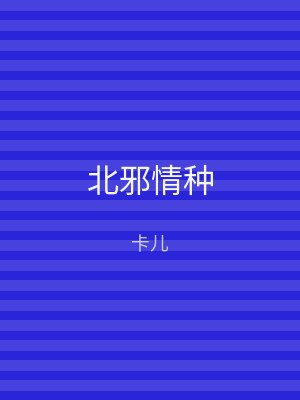 北邪情种