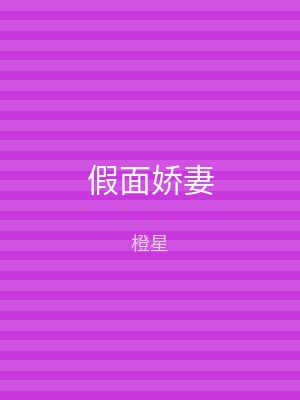 假面娇妻
