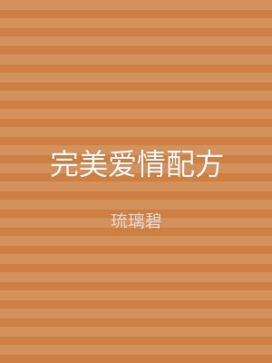 完美爱情配方