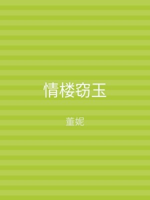情楼窃玉