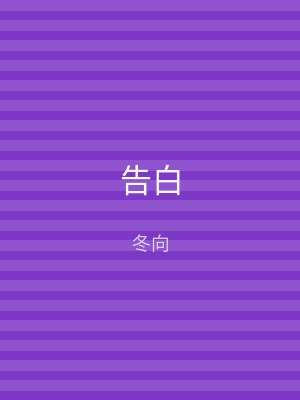 告白