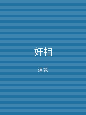 奸相