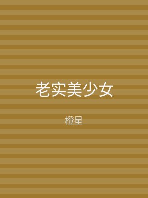 老实美少女