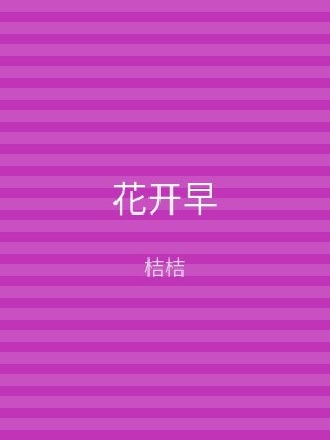花开早