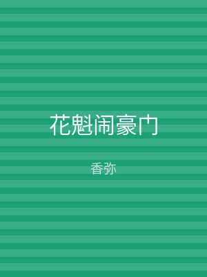 花魁闹豪门
