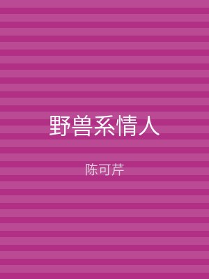 野兽系情人