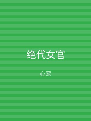 绝代女官
