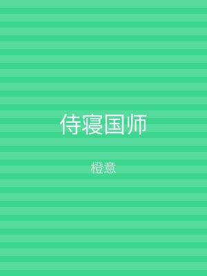 侍寝国师