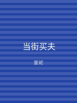 当街买夫