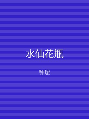 水仙花瓶