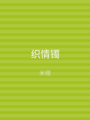 织情镯
