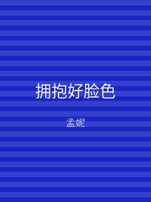 拥抱好脸色