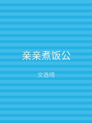 亲亲煮饭公