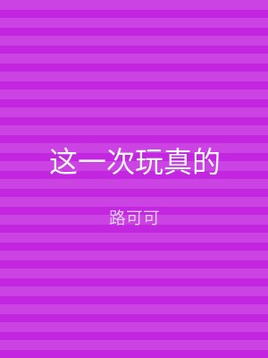 这一次玩真的