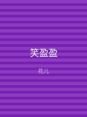 笑盈盈