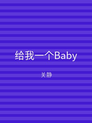 给我一个Baby