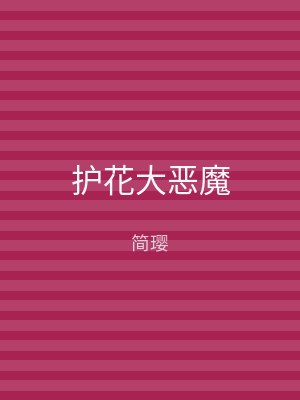 护花大恶魔