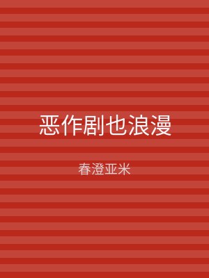 恶作剧也浪漫