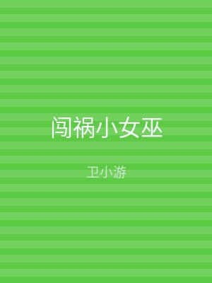 闯祸小女巫