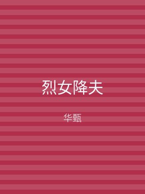 烈女降夫