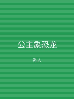 公主象恐龙