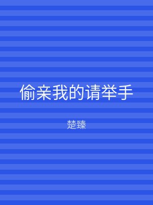 偷亲我的请举手
