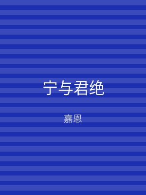 宁与君绝