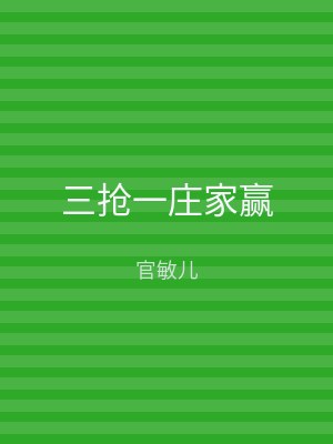 三抢一庄家赢