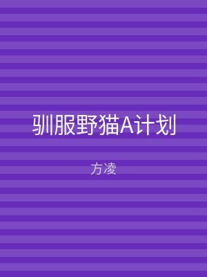 驯服野猫A计划