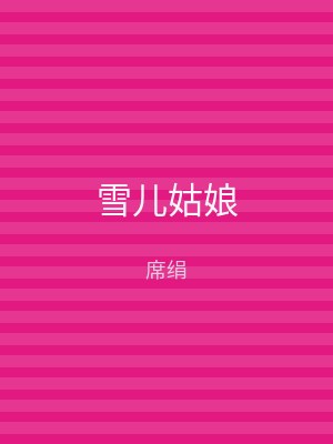 雪儿姑娘