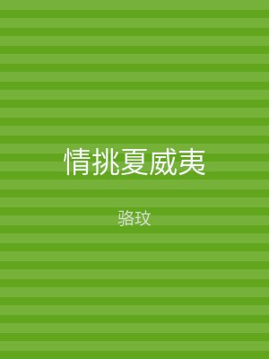 情挑夏威夷