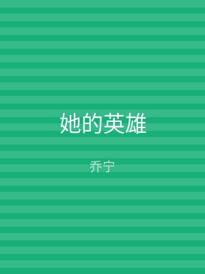 她的英雄