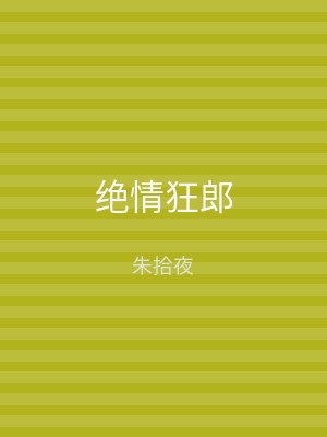 绝情狂郎