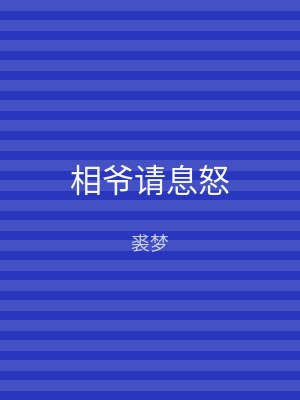 相爷请息怒