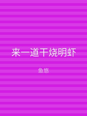来一道干烧明虾