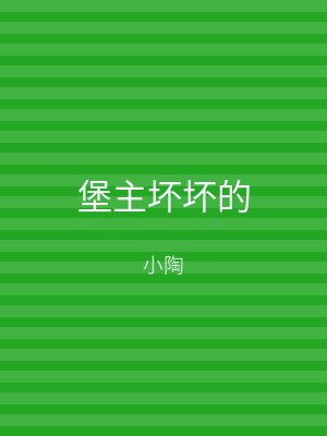 堡主坏坏的
