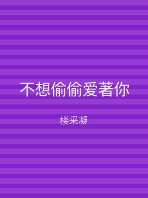 不想偷偷爱著你