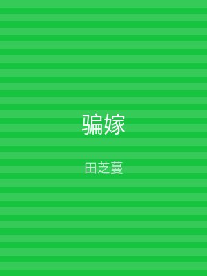 骗嫁