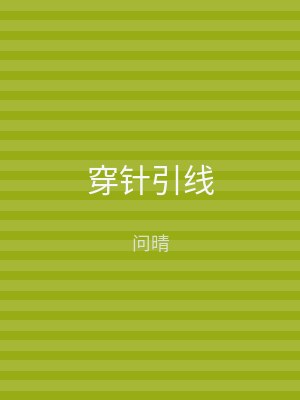 穿针引线
