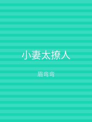小妻太撩人