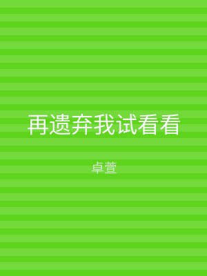 再遗弃我试看看