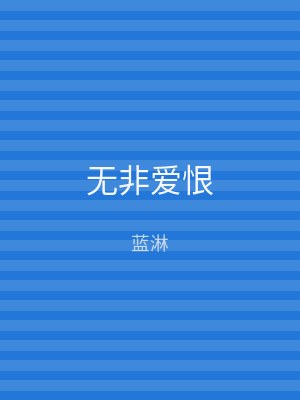无非爱恨