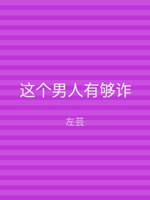 这个男人有够诈