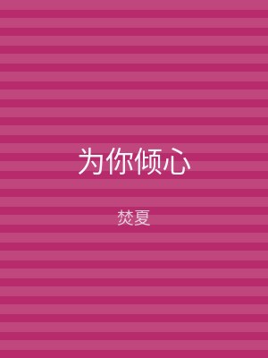 为你倾心