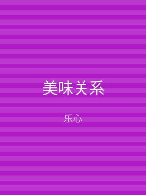 美味关系