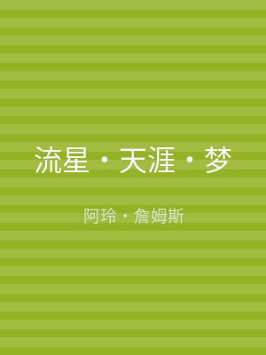 流星‧天涯‧梦