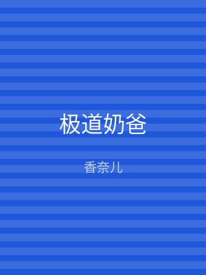 极道奶爸