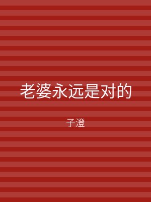 老婆永远是对的