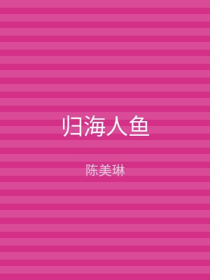 归海人鱼