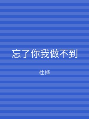 忘了你我做不到